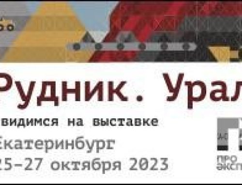 Приглашение на выставку «Рудник. Урал – 2023»